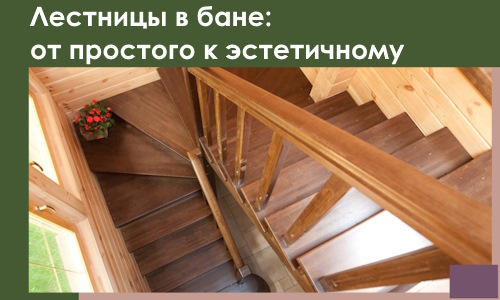 Лестницы в бане Губкине: от простого к эстетичному в 2026 г.